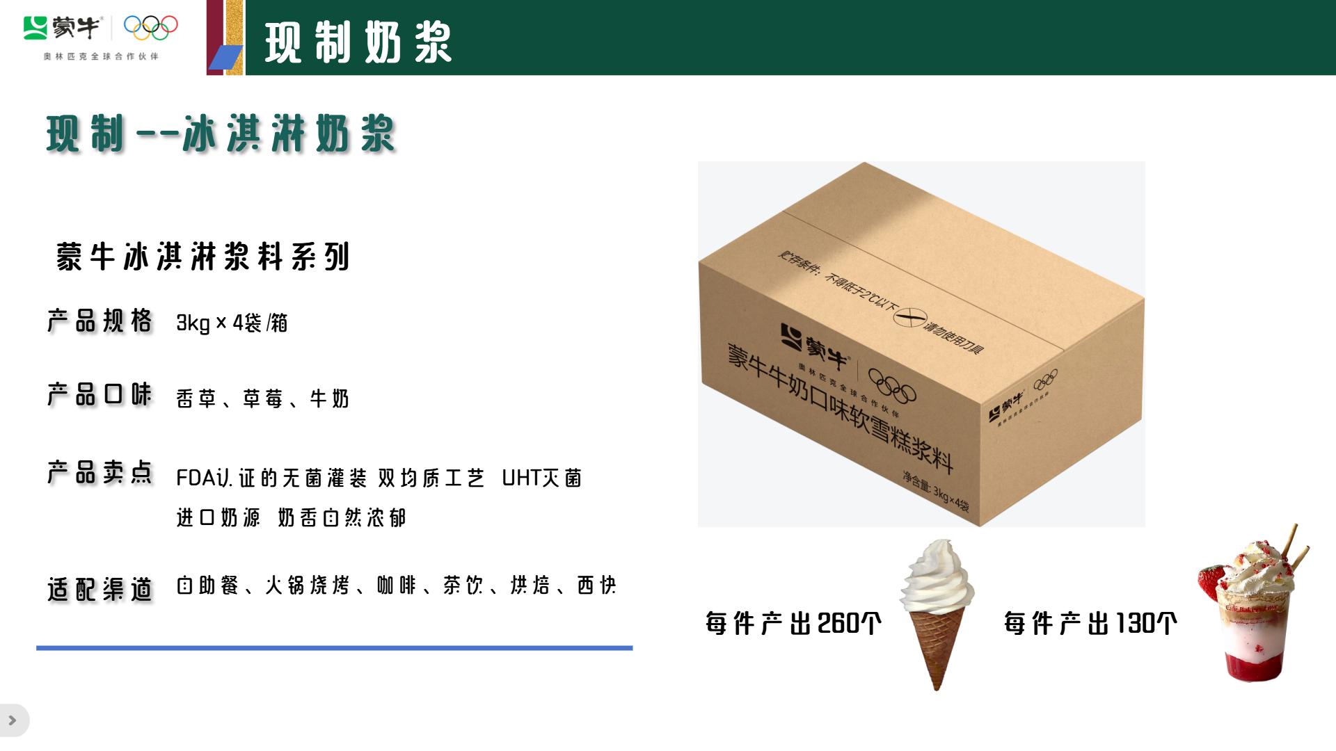 蒙牛冰淇淋浆料